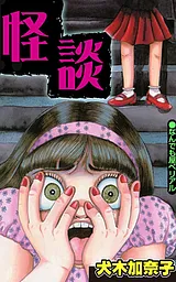 怪談