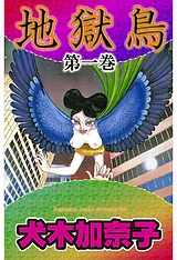 地獄鳥
