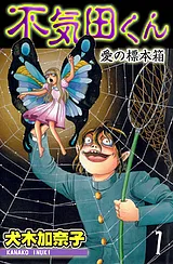 不気田くん