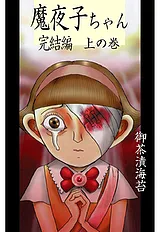 魔夜子ちゃん完結編