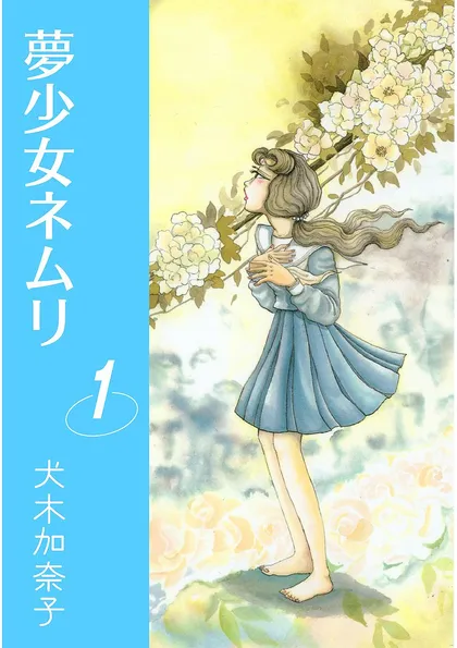 夢少女ネムリ 1