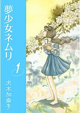 夢少女ネムリ