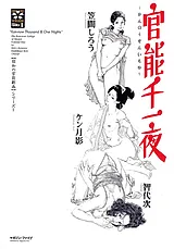 官能千一夜
