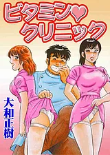 ビタミンクリニック