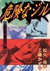 危険なジル
