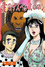 愛のサスペンスロマン