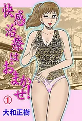 快感治療はおまかせ!（フルカラー）