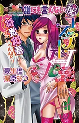 誰にも言えない（秘）