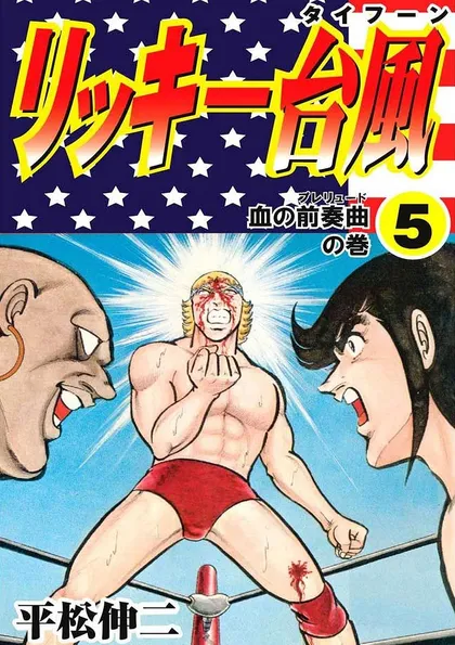 リッキー台風 5