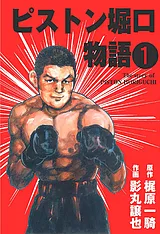 ピストン堀口物語