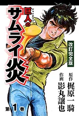 巨人のサムライ炎[改訂完全版]