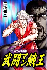 武闘マン餓王-平松伸二短編集-