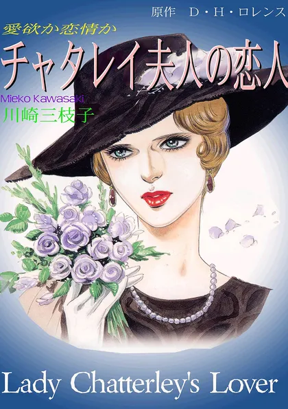 チャタレイ夫人の恋人 チャタレイ夫人の恋人