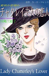 チャタレイ夫人の恋人