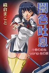 闇色吐息 小春日和なVampな日常