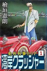 湾岸クラッシャー 処刑刑事BOP