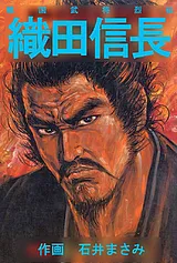 戦国武将烈伝 織田信長