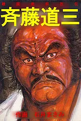 戦国武将烈伝 斉藤道三