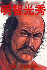 戦国武将烈伝 明智光秀