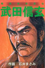 戦国武将烈伝 武田信玄