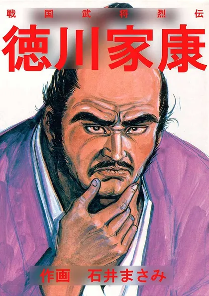 戦国武将烈伝 徳川家康