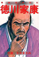 戦国武将烈伝 徳川家康