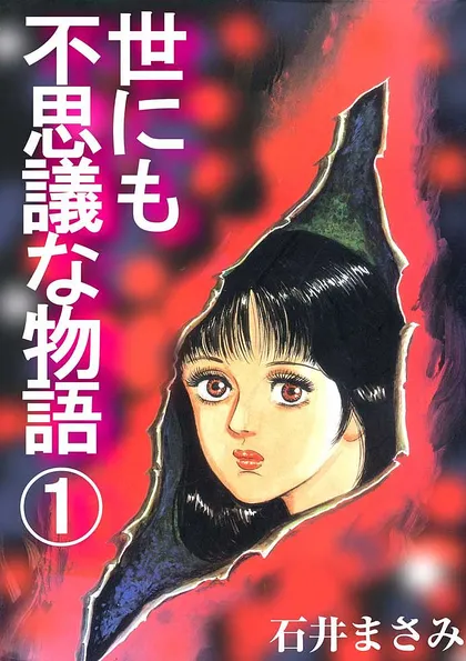 世にも不思議な物語