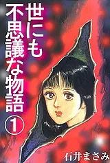 世にも不思議な物語