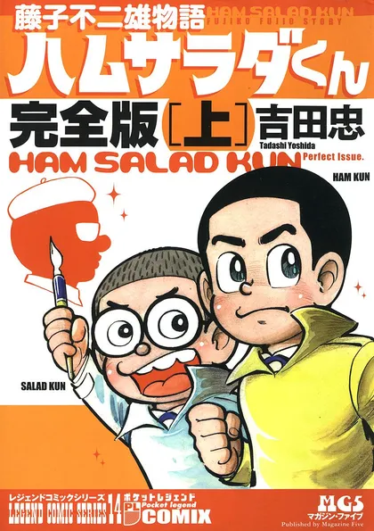 藤子不二雄物語 ハムサラダくん 完全版［上］