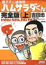 藤子不二雄物語 ハムサラダくん