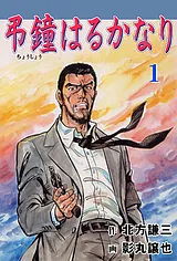 弔鐘はるかなり