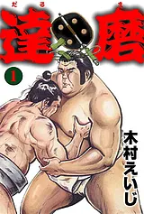 達磨