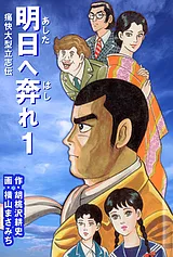 明日へ奔れ