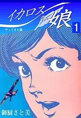 イカロスの娘