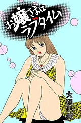 お嬢さまはラブタイム