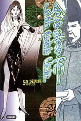 陰陽師