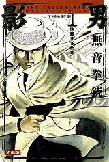 影男