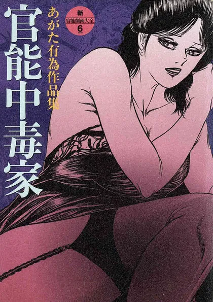 官能中毒家 あがた有為作品集