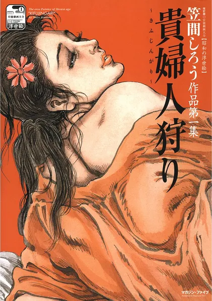 貴婦人狩り 官能劇画大全［昭和の浮世絵］笠間しろう作品第一集