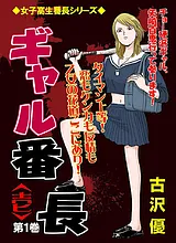 ギャル番長