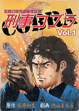 刑事コブラ