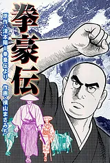 拳豪伝