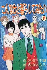 こんな女と暮らしてみたい