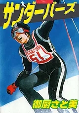 サンダーバーズ