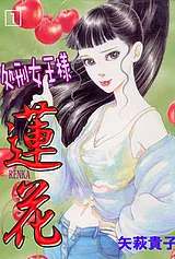 処刑女王様蓮花