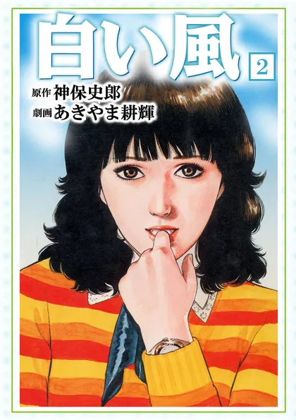 白い風 2