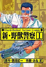 新・野獣警察