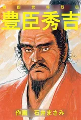 戦国武将烈伝 豊臣秀吉