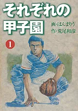 それぞれの甲子園