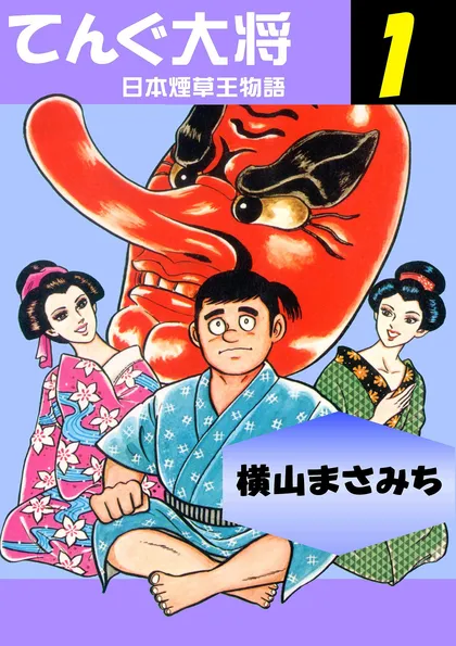 てんぐ大将 日本煙草王物語1